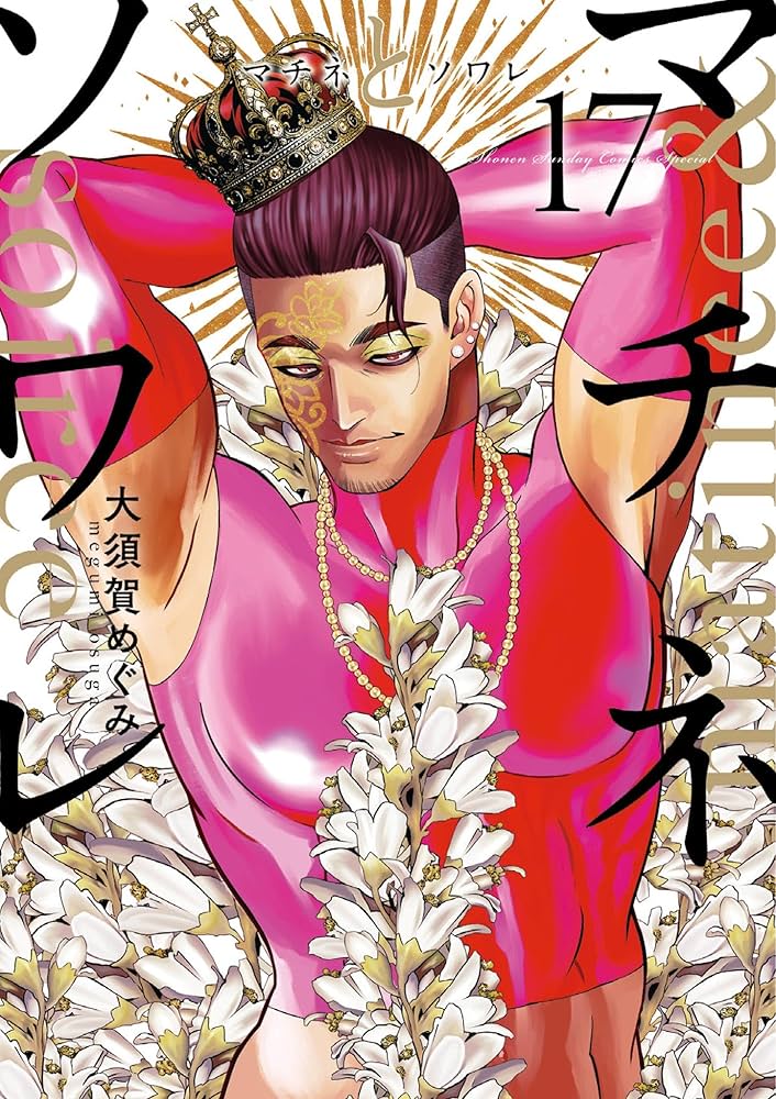 【既刊全巻セット】 マチネとソワレ　大須賀めぐみ　16巻セット 【16巻追加】 マチネとソワレ 全巻 16巻セット - メルカリ